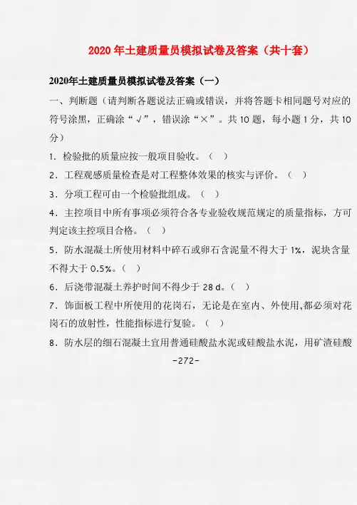 2020年土建质量员模拟试卷及答案(共十套)