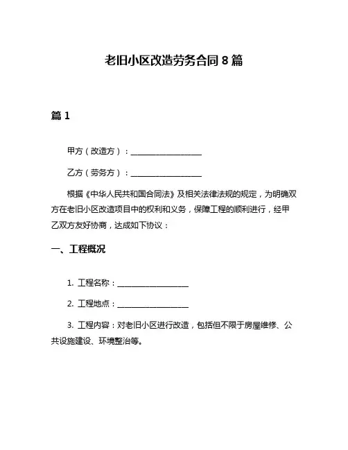 老旧小区改造劳务合同8篇