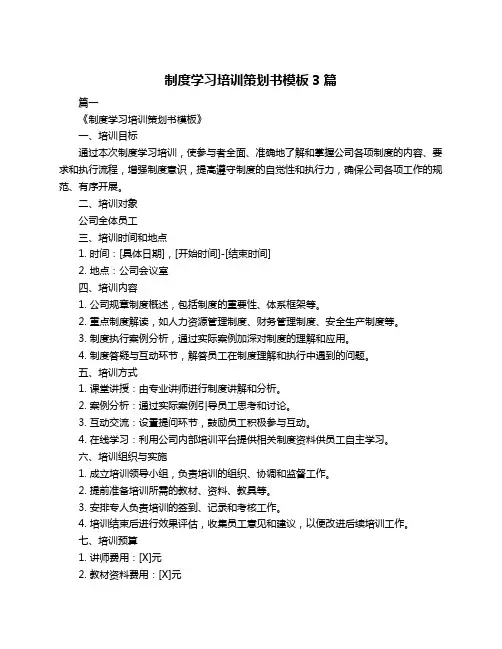 制度学习培训策划书模板3篇