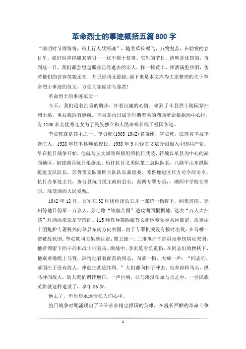 革命烈士的事迹概括五篇800字