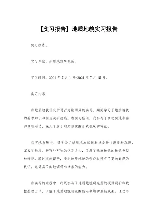 【实习报告】地质地貌实习报告