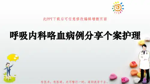 呼吸内科咯血病例分享个案护理PPT