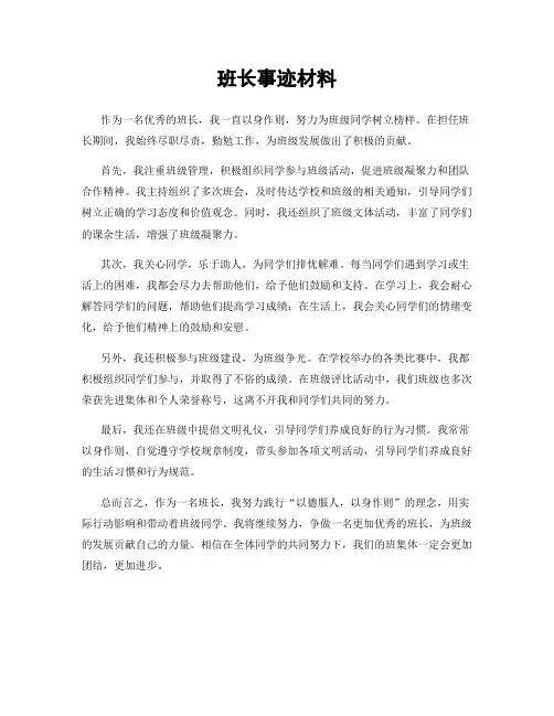 班长事迹材料