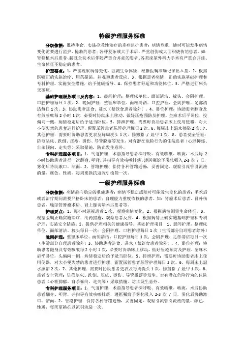一级二级三级特级护理服务标准