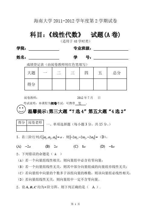海南大学2011-2012《线性代数》 试题(A卷)