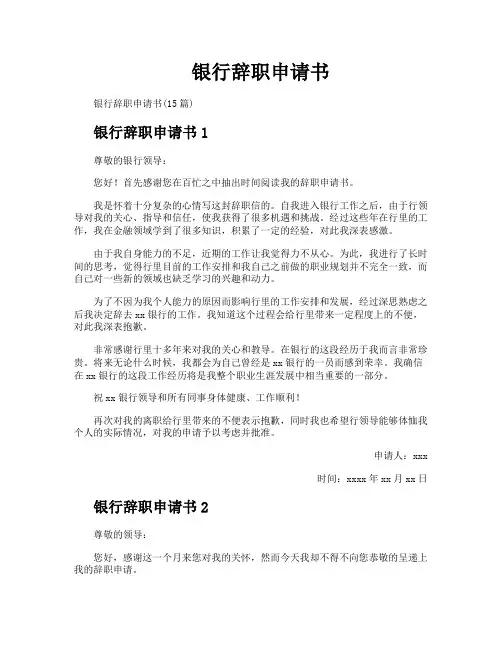 银行辞职申请书