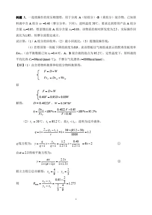 蒸馏习题-作业题答案