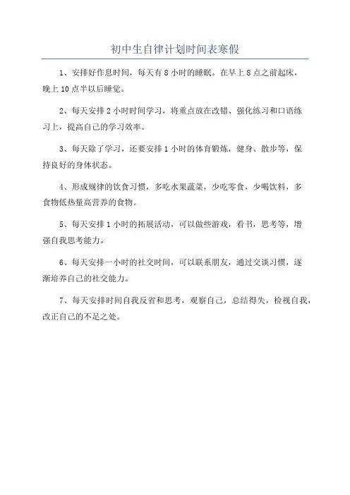 初中生自律计划时间表寒假