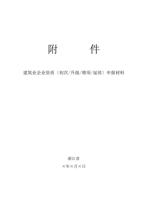 建筑业企业资质(首次升级增项延续)申报材料