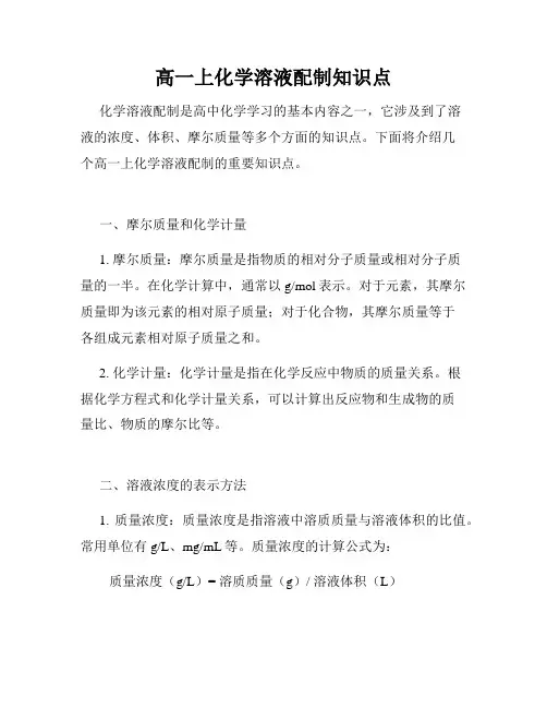 高一上化学溶液配制知识点