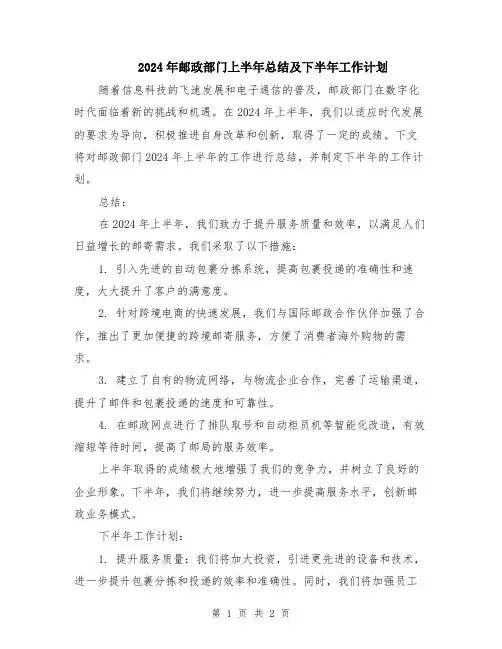 2024年邮政部门上半年总结及下半年工作计划