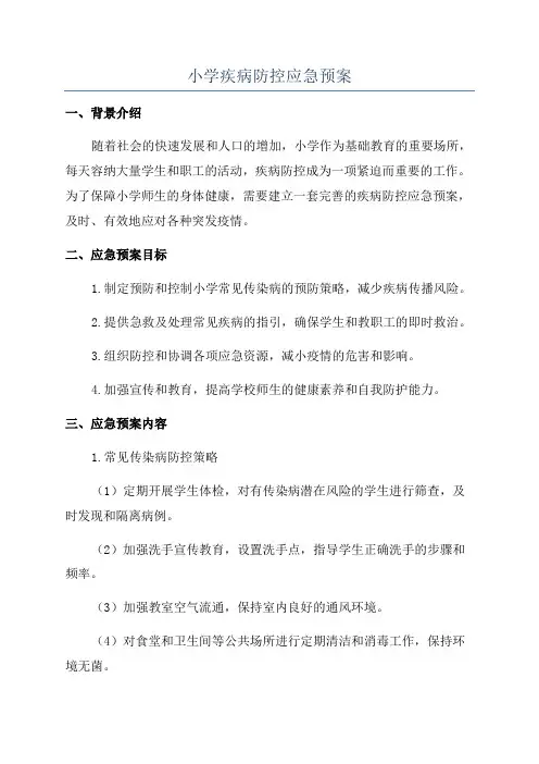 小学疾病防控应急预案