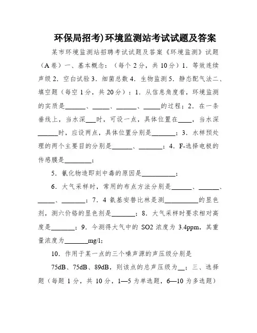 环保局招考)环境监测站考试试题及答案