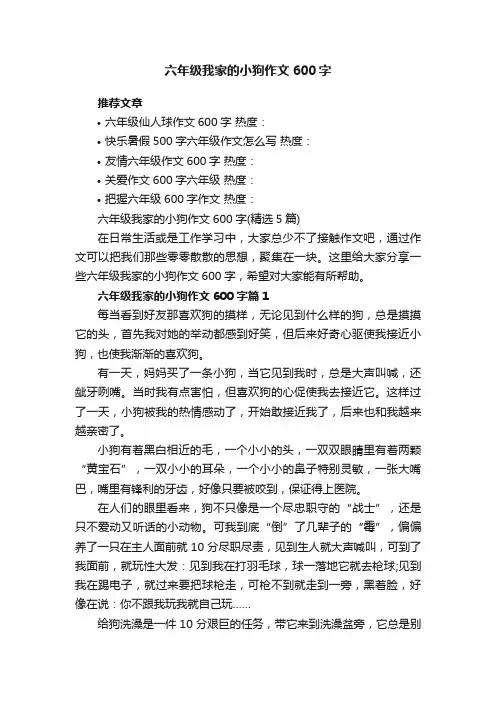 六年级我家的小狗作文600字（精选5篇）