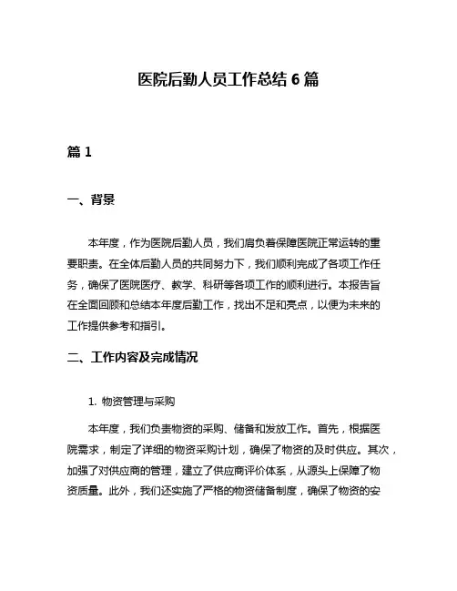 医院后勤人员工作总结6篇