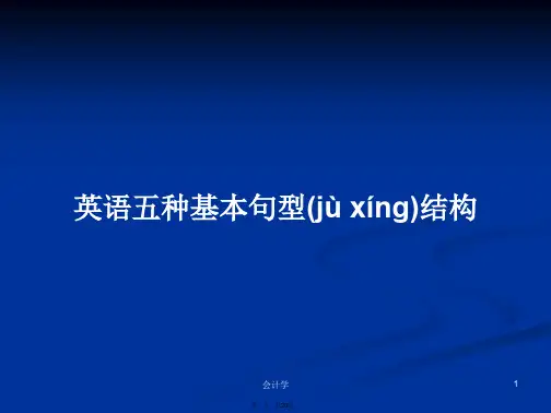 英语五种基本句型结构学习教案
