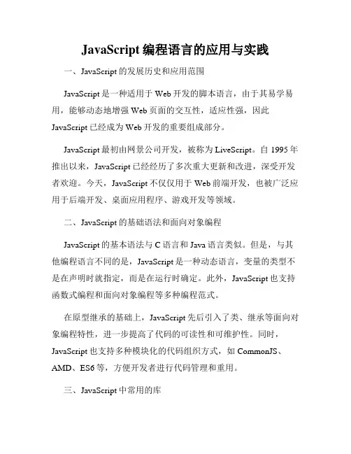 JavaScript编程语言的应用与实践