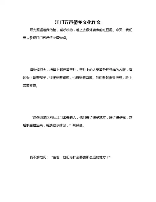 江门五邑侨乡文化作文