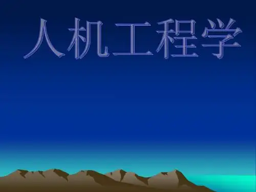 人机工程