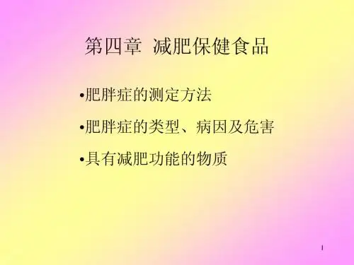 减肥保健食品.ppt