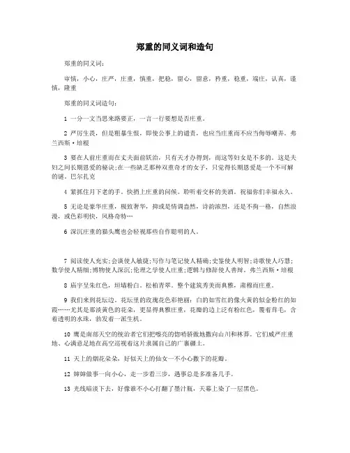 郑重的同义词和造句
