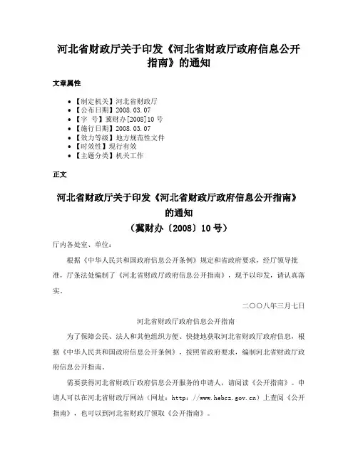 河北省财政厅关于印发《河北省财政厅政府信息公开指南》的通知