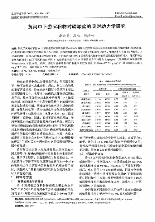 黄河中下游沉积物对磷酸盐的吸附动力学研究