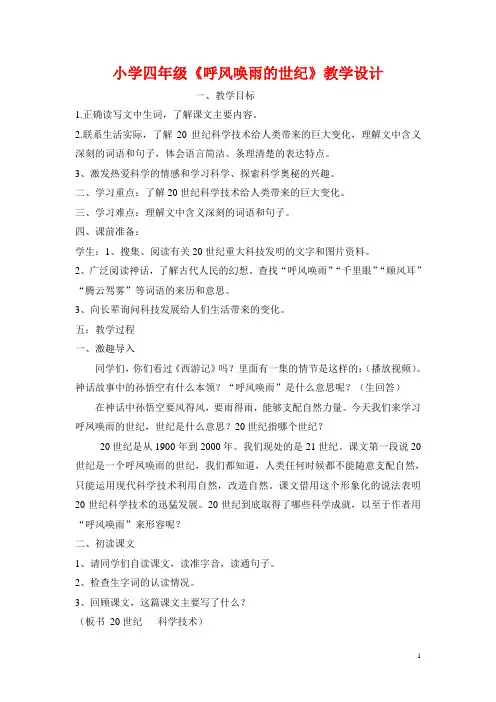 四年级上册29.呼风唤雨的世纪 (2)公开课教案优质课教学设计