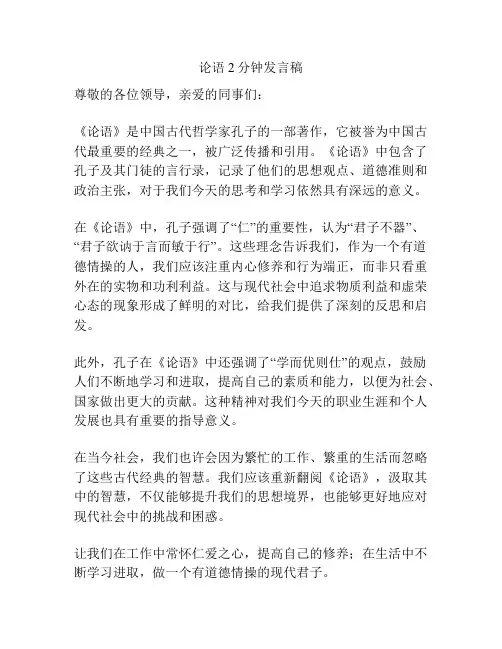 论语2分钟发言稿