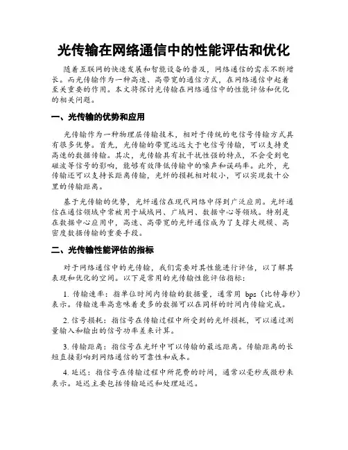 光传输在网络通信中的性能评估和优化
