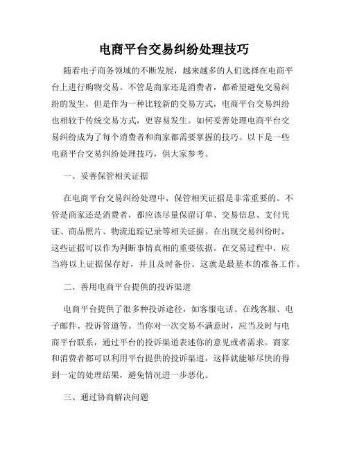 电商平台交易纠纷处理技巧
