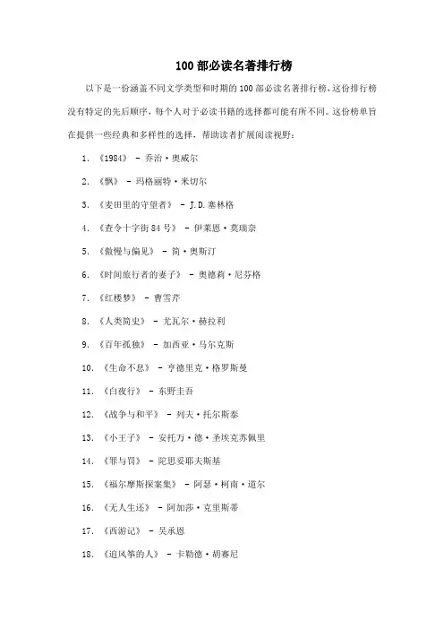 100部必读名著排行榜