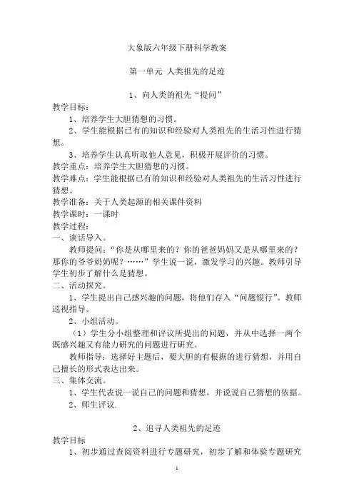 (完整版)大象版六年级下册科学教案
