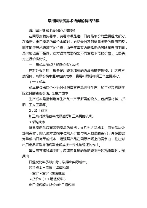 常用国际贸易术语间的价格转换