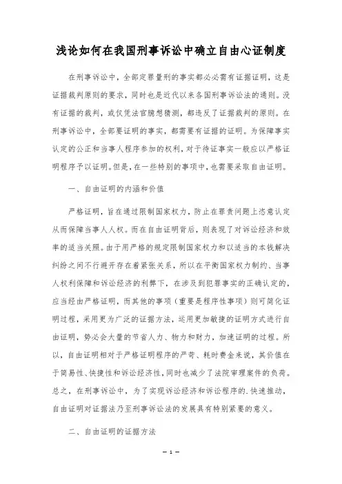 浅论如何在我国刑事诉讼中确立自由心证制度