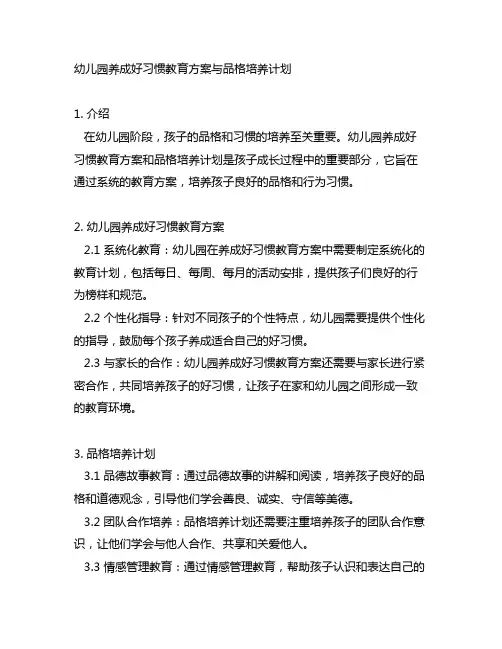 幼儿园养成好习惯教育方案与品格培养计划