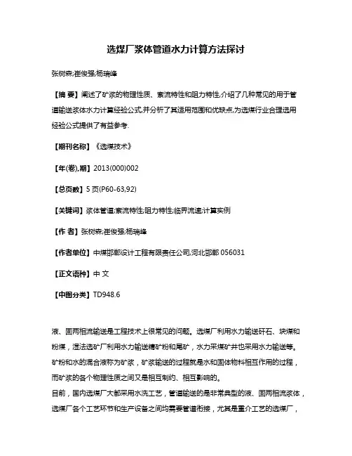 选煤厂浆体管道水力计算方法探讨