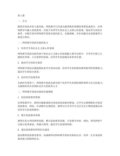 网络教学思政实践报告(3篇)