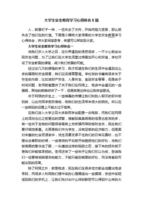 大学生安全教育学习心得体会5篇