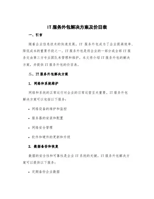 it服务外包解决方案 it服务外包价目表