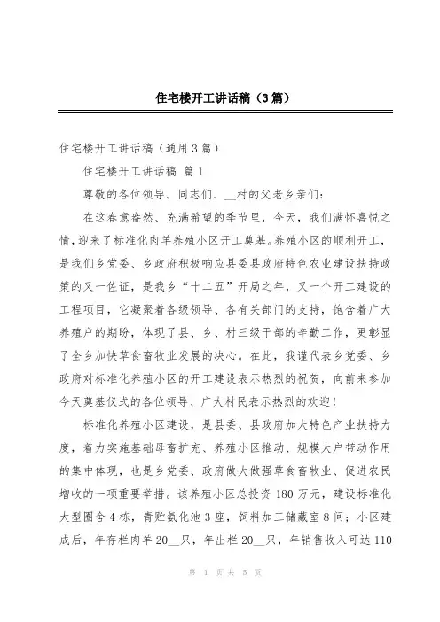 住宅楼开工讲话稿(3篇)