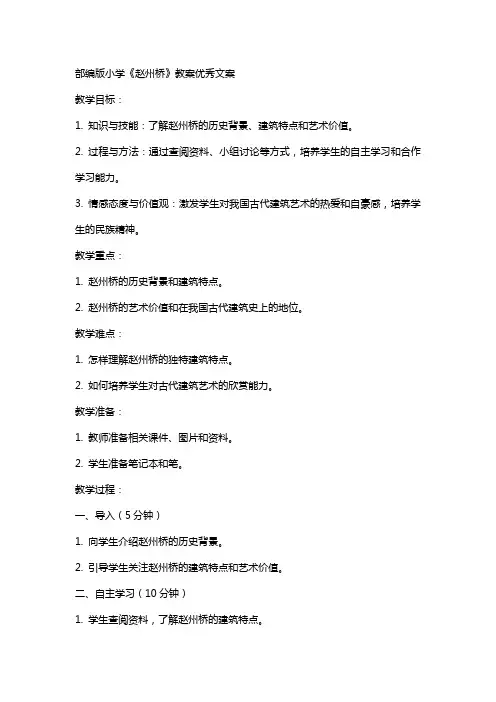 部编版小学赵州桥教案文案
