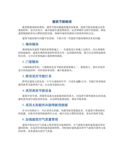 建筑节能细则