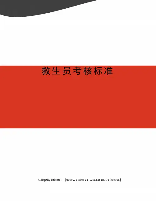 救生员考核标准