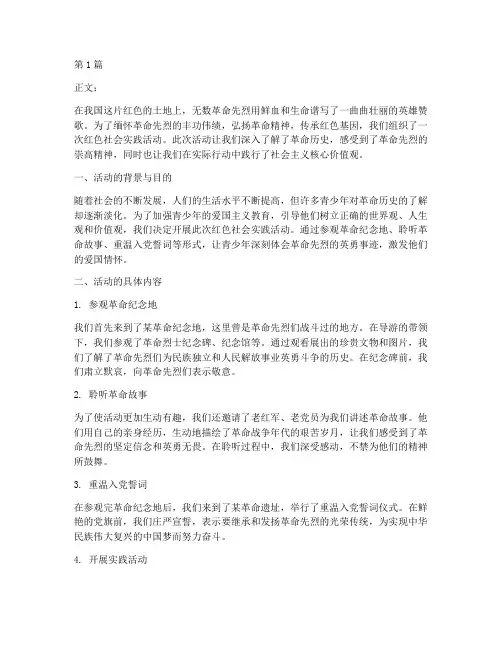 追忆红色社会实践活动(2篇)