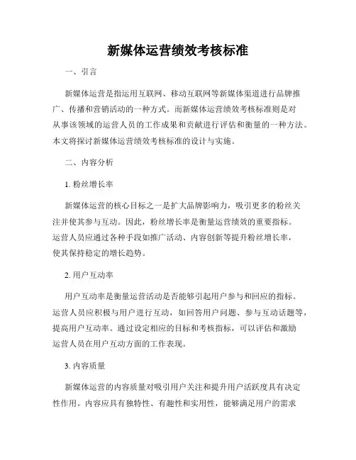 新媒体运营绩效考核标准