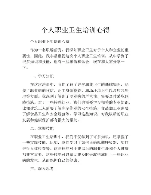 个人职业卫生培训心得