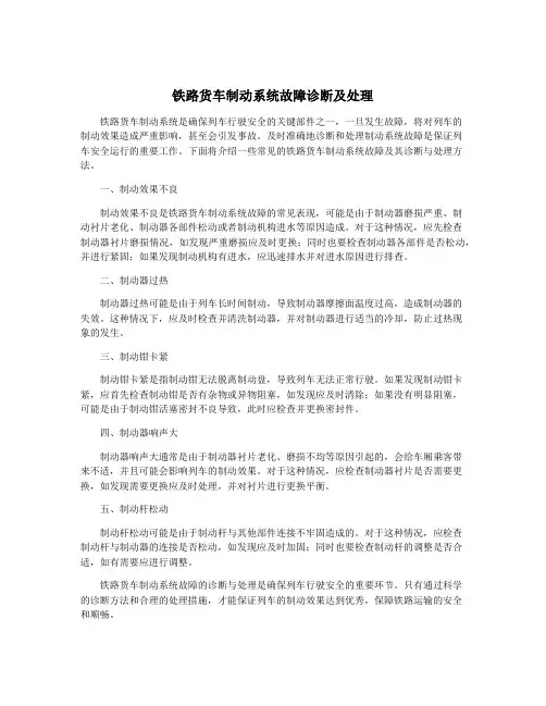 铁路货车制动系统故障诊断及处理