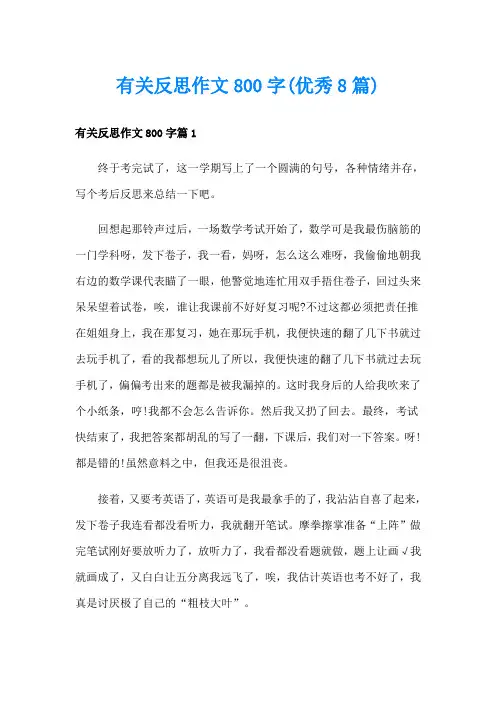 有关反思作文800字(优秀8篇)