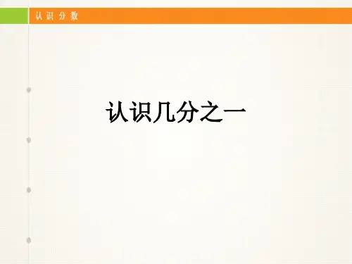 《认识几分之一》课件苏教版三年级上册数学